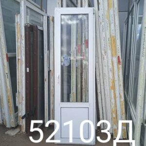 Пластиковые Двери Б/У 2280(в) х 680(ш) Балконные